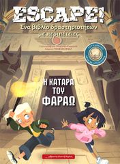 ESCAPE! Η ΚΑΤΑΡΑ ΤΟΥ ΦΑΡΑΩ ΕΝΑ ΒΙΒΛΙΟ ΔΡΑΣΤΗΡΙΟΤΗΤΩΝ ΜΕ ΠΕΡΙΠΕΤΕΙΕΣ