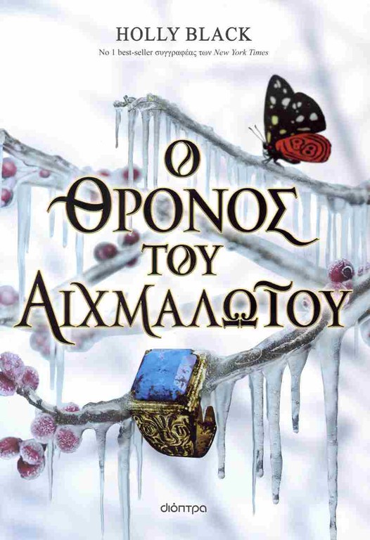 Ο ΘΡΟΝΟΣ ΤΟΥ ΑΙΧΜΑΛΩΤΟΥ