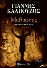ΜΕΘΥΣΤΗΣ ΣΤΑ ΧΩΜΑΤΑ ΤΗΣ ΚΡΗΤΗΣ