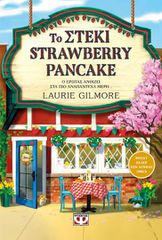 ΤΟ ΣΤΕΚΙ STRAWBERRY PANCAKE