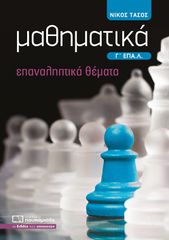 ΜΑΘΗΜΑΤΙΚΑ Γ΄ ΕΠΑ.Λ. ΕΠΑΝΑΛΗΠΤΙΚΑ ΘΕΜΑΤΑ