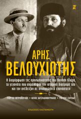 ΑΡΗΣ ΒΕΛΟΥΧΙΩΤΗΣ Η ΔΙΑΜΟΡΦΩΣΗ ΤΗΣ ΠΡΟΣΩΠΙΚΟΤΗΤΑΣ ΤΟΥ ΘΑΝΑΣΗ ΚΛΑΡΑ, ΤΑ ΓΕΓΟΝΟΤΑ ΠΟΥ ΣΗΜΑΔΕΨΑΝ ΤΗΝ ΙΣΤΟΡΙΚΗ ΔΙΑΔΡΟΜΗ ΤΟΥ Κ