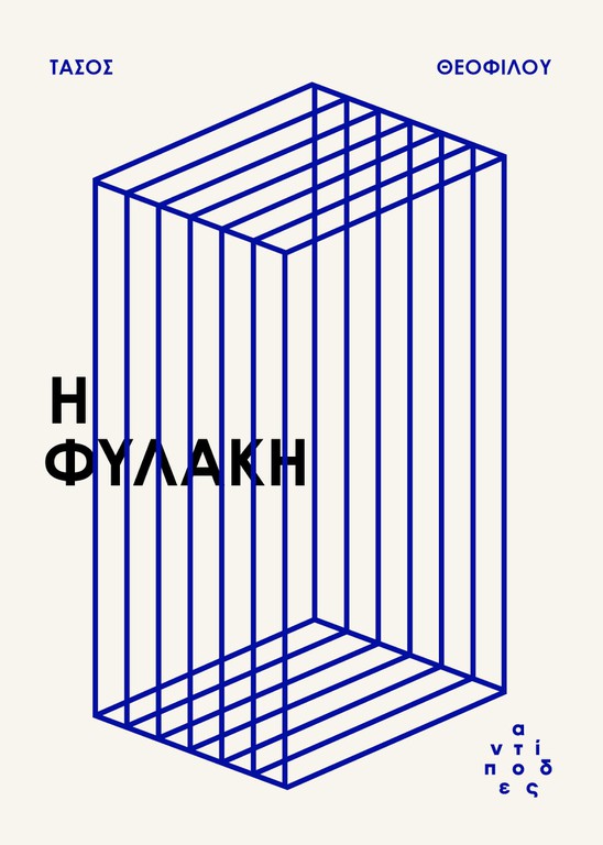 Η ΦΥΛΑΚΗ