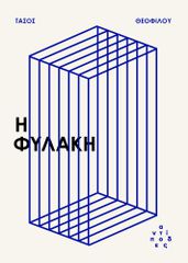 Η ΦΥΛΑΚΗ