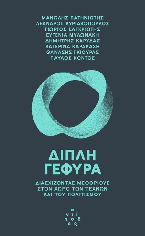 ΔΙΠΛΗ ΓΕΦΥΡΑ
