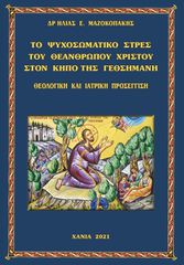 Τ? ΨΥΧΟΣΩΜΑΤΙΚ? ΣΤΡ?Σ ΤΟ? ΘΕΑΝΘΡΩΠΟΥ ΧΡΙΣΤΟ? ΣΤ?Ν Κ?ΠΟ Τ?Σ ΓΕΘΣΗΜΑΝ?. ΘΕΟΛΟΓΙΚ? ΚΑ? ?ΑΤΡΙΚ? ΠΡΟΣΕΓΓΙΣΗ.