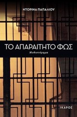 ΤΟ ΑΠΑΡΑΙΤΗΤΟ ΦΩΣ ΜΥΘΙΣΤΟΡΗΜΑ