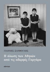 Η ΑΛΩΣΗ ΤΩΝ ΑΘΗΝΩΝ ΑΠΟ ΤΙΣ ΑΔΕΡΦΕΣ ΓΑΡΓΑΡΑ