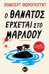 Ο ΘΑΝΑΤΟΣ ΕΡΧΕΤΑΙ ΣΤΟ ΜΑΡΛΟΥ