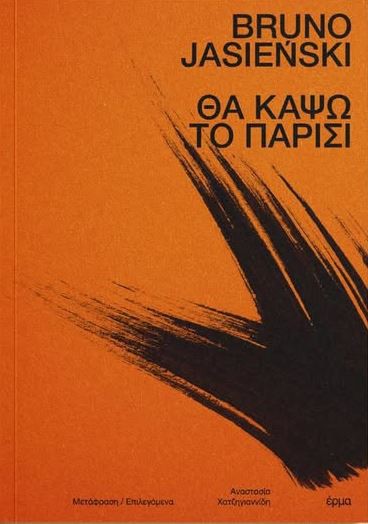 ΘΑ ΚΑΨΩ ΤΟ ΠΑΡΙΣΙ