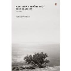 ΔΕΚΑ ΕΚΑΤΟΣΤΑ (ΒΙΒΛΙΟΔΕΤΗΜΕΝΗ ΕΚΔΟΣΗ)