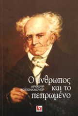 Ο ΑΝΘΡΩΠΟΣ ΚΑΙ ΤΟ ΠΕΠΡΩΜΕΝΟ