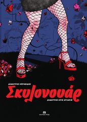 ΣΚΥΛΟΝΟΥΑΡ