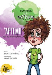 H ΑΡΤΕΜΗ ΚΑΙ ΤΟ ΠΑΝΤΕΛΟΝΙ...