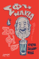 ΣΦΗΝΑΚΙΑ ΣΟΦΙΑΣ