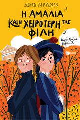 Η ΑΜΑΛΙΑ ΚΑΙ Η ΧΕΙΡΟΤΕΡΗ ΤΗΣ ΦΙΛΗ