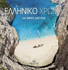 ΕΛΛΗΝΙΚΟ ΧΡΩΜΑ (ΣΑΝΤΟΡΙΝΗ)