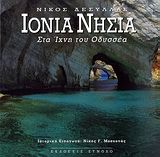 ΙΟΝΙΑ ΝΗΣΙΑ (ΔΙΓΛΩΣΣΗ ΕΚΔΟΣΗ) : ΣΤΑ ΙΧΝΗ ΤΟΥ ΟΔΥΣΣΕΑ