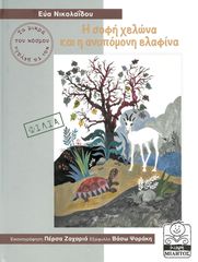Η ΣΟΦΗ ΧΕΛΩΝΑ ΚΑΙ Η ΑΝΥΠΟΜΟΝΗ ΕΛΑΦΙΝΑ (ΣΕΙΡΑ:ΤΑ ΜΙΚΡΑ ΚΑΙ ΤΑ ΜΕΓΑΛΑ ΤΟΥ ΚΟΣΜΟΥ)