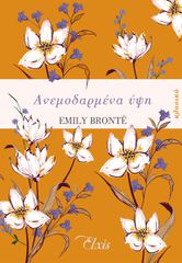 ΑΝΕΜΟΔΑΡΜΕΝΑ ΥΨΗ