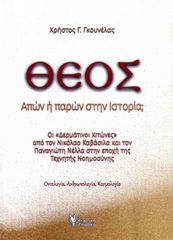 ΘΕΟΣ : ΑΠΩΝ Ή ΠΑΡΩΝ ΣΤΗΝ ΙΣΤΟΡΙΑ;