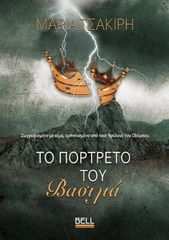 ΤΟ ΠΟΡΤΡΕΤΟ ΤΟΥ ΒΑΣΙΛΙΑ