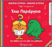Μ.ΚΥΡΙΟΙ Μ.ΚΥΡΙΕΣ - ΑΝΑΚΑΛΥΠΤΩ ΤΟΝ ΕΑΥΤΟ ΜΟΥ 15: ΕΧΩ ΠΕΡΙΕΡΓΕΙΑ