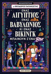ΕΝΑΣ ΑΙΓΥΠΤΙΟΣ, ΕΝΑΣ ΒΑΒΥΛΩΝΙΟΣ ΚΙ ΕΝΑΣ ΒΙΚΙΝΓΚ ΜΠΑΙΝΟΥΝ Σ ΈΝΑ ΜΠΑΡ