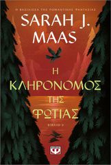 Η ΚΛΗΡΟΝΟΜΟΣ ΤΗΣ ΦΩΤΙΑΣ