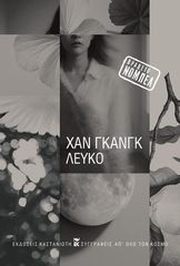 ΛΕΥΚΟ ( ΒΙΒΛΙΟΔΕΤΗΜΕΝΗ ΕΚΔΟΣΗ )