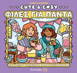 ΑΝΤΙΣΤΡΕΣ 13: CUTE COSY - ΦΙΛΕΣ ΓΙΑ ΠΑΝΤΑ