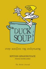 DUCK SOUP : ΣΤΗΝ ΚΟΥΖΊΝΑ ΤΗΣ ΑΝΆΓΝΩΣΗΣ