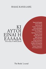 ΚΙ ΑΥΤΟΙ ΕΙΝΑΙ Η ΕΛΛΑΔΑ ΣΥΝΕΝΤΕΥΞΕΙΣ ΣΤΟ BOOKS JOURNAL