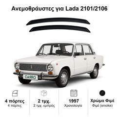 Ανεμοθραύστες Lada 2101/2106 (1997) sedan - 2 τμχ. εμπρός, Heko