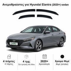 Ανεμοθραύστες Hyundai Elantra (2020+) sedan - 4τμχ. εμπρός και πίσω, Heko