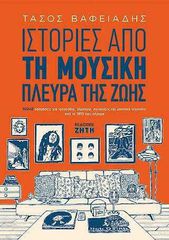 ΙΣΤΟΡΙΕΣ ΑΠΟ ΤΗ ΜΟΥΣΙΚΗ ΠΛΕΥΡΑ ΤΗΣ ΖΩΗΣ