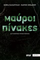 ΜΑΥΡΟΙ ΠΙΝΑΚΕΣ