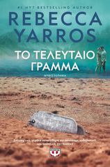 ΤΟ ΤΕΛΕΥΤΑΙΟ ΓΡΑΜΜΑ