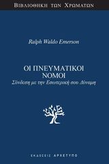 ΟΙ ΠΝΕΥΜΑΤΙΚΟΙ ΝΟΜΟΙ ΣΥΝΔΕΣΗ ΜΕ ΤΗΝ ΕΣΩΤΕΡΙΚΗ ΣΟΥ ΔΥΝΑΜΗ