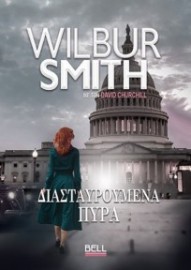 ΔΙΑΣΤΑΥΡΩΜΕΝΑ ΠΥΡΑ