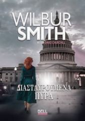 ΔΙΑΣΤΑΥΡΩΜΕΝΑ ΠΥΡΑ