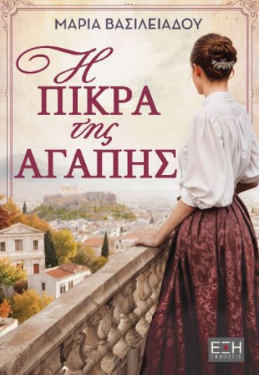 Η ΠΙΚΡΑ ΤΗΣ ΑΓΑΠΗΣ