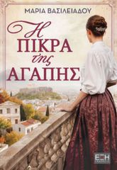 Η ΠΙΚΡΑ ΤΗΣ ΑΓΑΠΗΣ