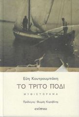 ΤΟ ΤΡΙΤΟ ΠΟΔΙ