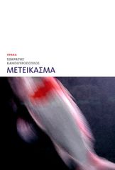 ΜΕΤΕΙΚΑΣΜΑ