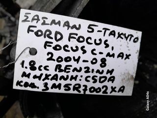 ΣΑΣΜΑΝ 5-ΤΑΧΥΤΟ FORD FOCUS/FOCUS C-MAX , 1.8cc ΒΕΝΖΙΝΗ , ΚΩΔ. ΜΗΧ:CSDA , ΚΩΔ:3M5R7002XA , 2004-08