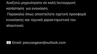 Τρεχαντήρι - Αλιευτικό 1990 Μηχανότρατα