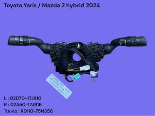 TOYOTA YARIS / MAZDA 2 HYBRID 2020-2025 ΜΕΤΑΧΕΙΡΙΣΜΕΝΑ ΑΝΤΑΛΛΑΚΤΙΚΑ ( διακόπτης φώτων φλας ( φλασιέρα ) τιμονιού με κωδικό 89245-K0020 )