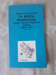 Ηλίας Πετρόπουλος  ΤΑ ΜΙΚΡΑ ΡΕΜΠΕΤΙΚΑ σχέδια Αλέκου Φασιανού Κέδρος Αθήνα 1984
Σελίδες 127 Διαστάσεις 21x12 εκατοστά.  Σε άριστη κατάσταση