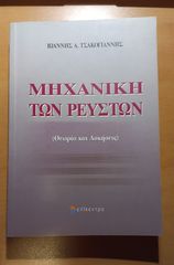 Μηχανική των Ρευστών – Ιωάννης Α. Τσακογιάννης